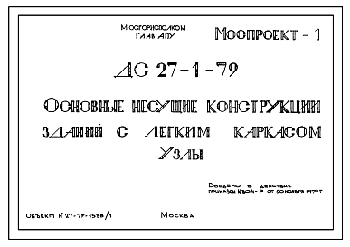 Состав Шифр ДС 27-1-79 Основные несущие конструкции зданий с легким каркасом. Узлы
